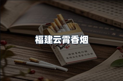 福建云霄香烟